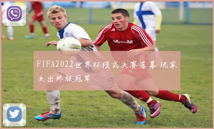 FIFA2022世界杯模式决赛落幕 玩家决出终极冠军