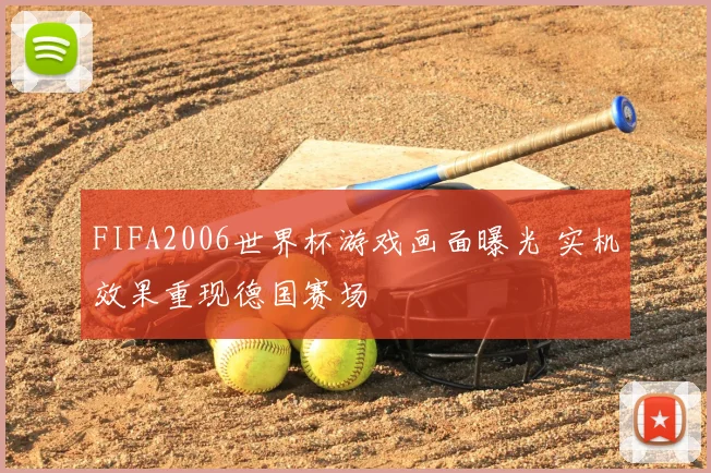 FIFA2006世界杯游戏画面曝光 实机效果重现德国赛场
